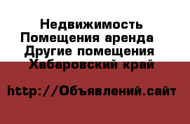 Недвижимость Помещения аренда - Другие помещения. Хабаровский край